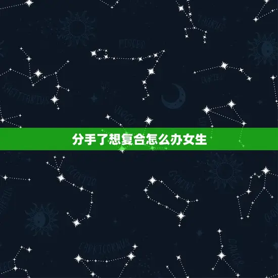 分手了想复合怎么办女生