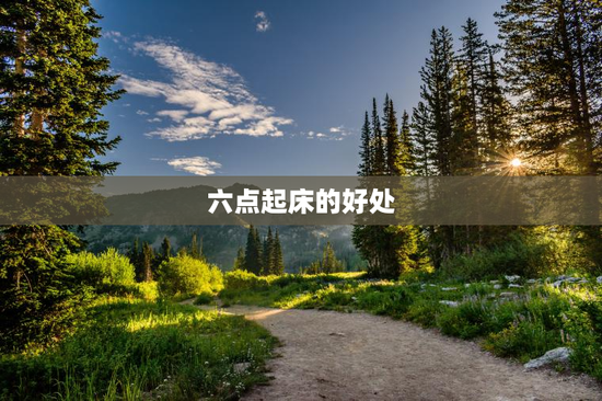 六点起床的好处