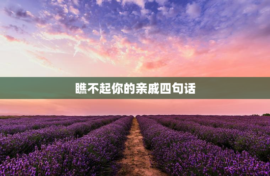 瞧不起你的亲戚四句话