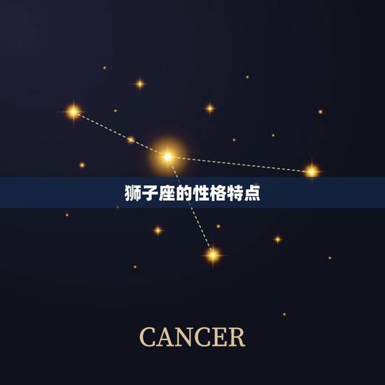 狮子座的性格特点