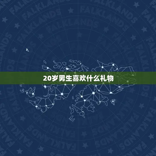 20岁男生喜欢什么礼物