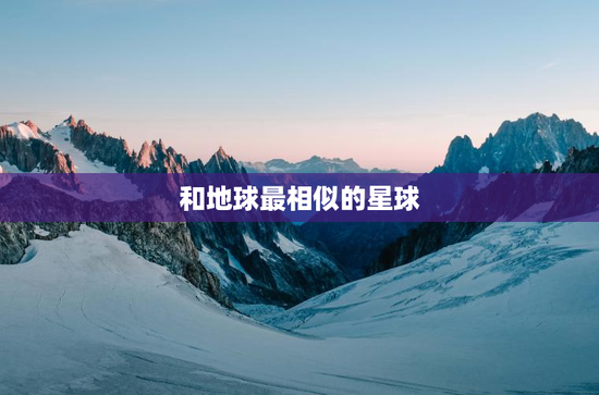 和地球最相似的星球