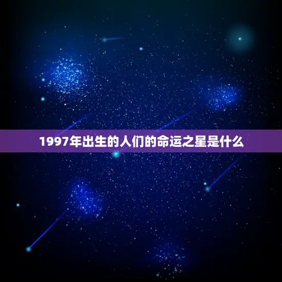 1997年出生的人们的命运之星是什么