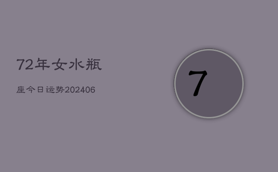72年女水瓶座今日运势(20240605)