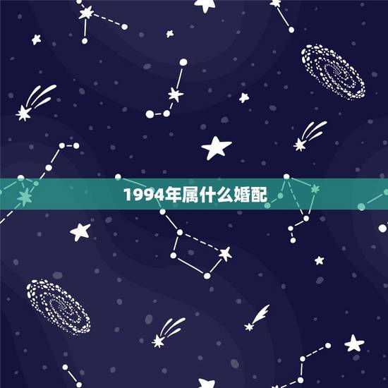 1994年属什么婚配