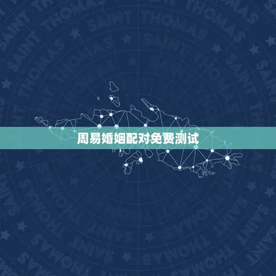 周易婚姻配对免费测试