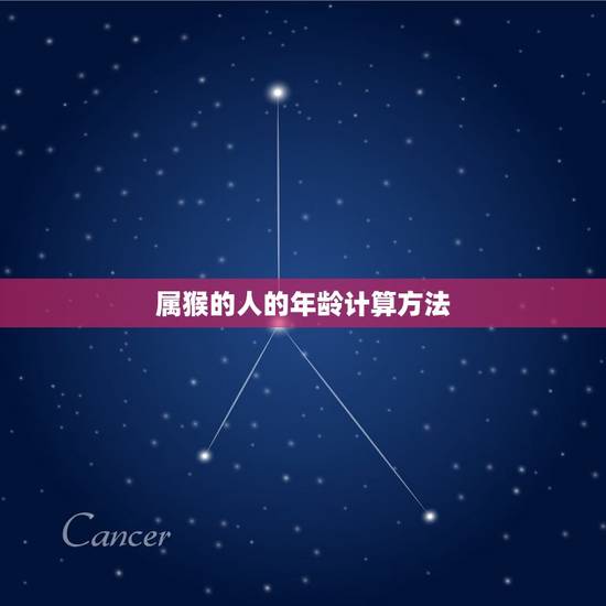 属猴的人的年龄计算方法