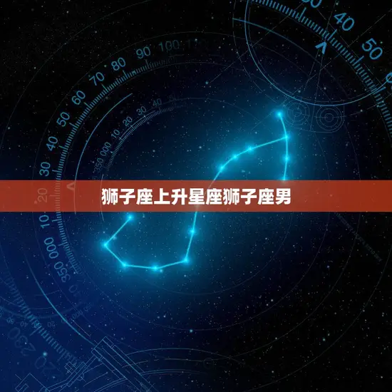 狮子座上升星座狮子座男