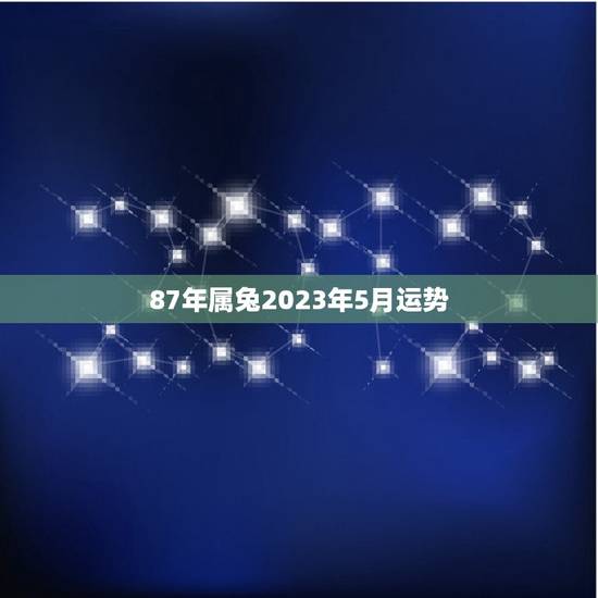 87年属兔2023年5月运势(财运亨通事业顺利)
