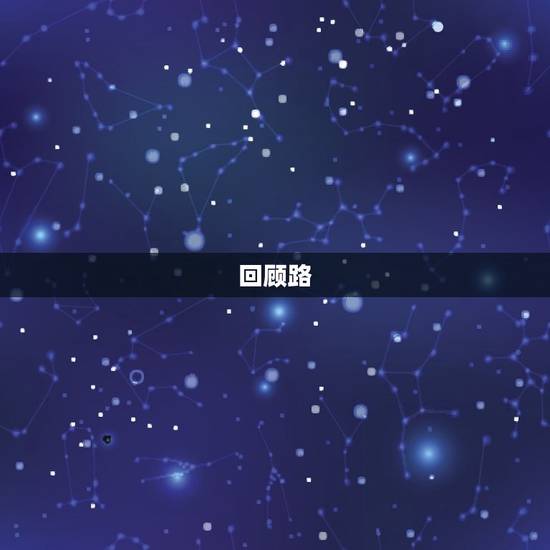 回顾路