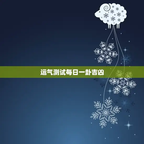 运气测试每日一卦吉凶