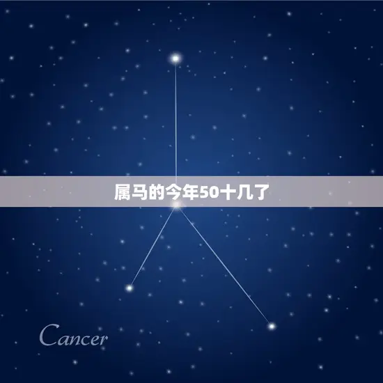 属马的今年50十几了