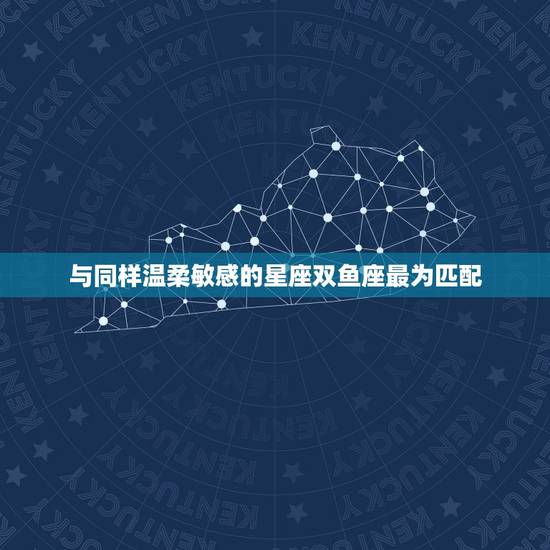 与同样温柔敏感的星座双鱼座最为匹配