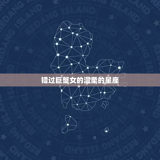 错过巨蟹女的温柔的星座