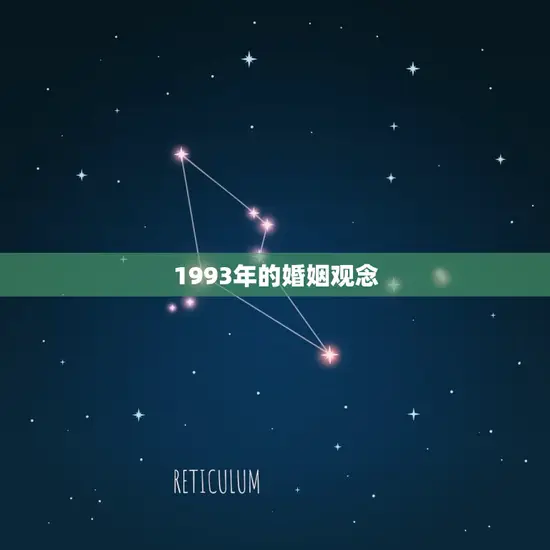 1993年的婚姻观念