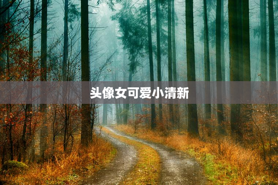 头像女可爱小清新