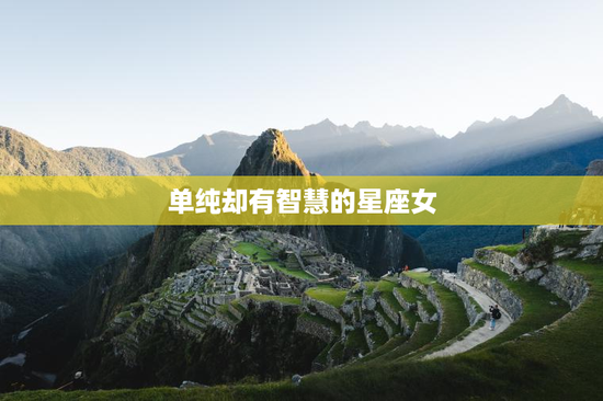 单纯却有智慧的星座女