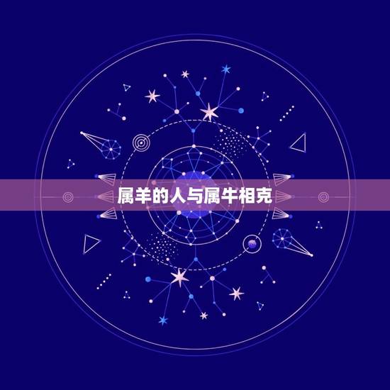 属羊的人与属牛相克