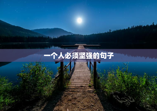 一个人必须坚强的句子