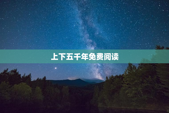 上下五千年免费阅读