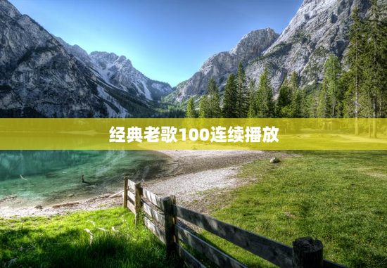 经典老歌100连续播放