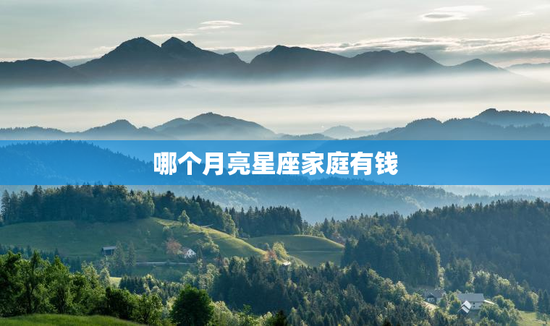 哪个月亮星座家庭有钱