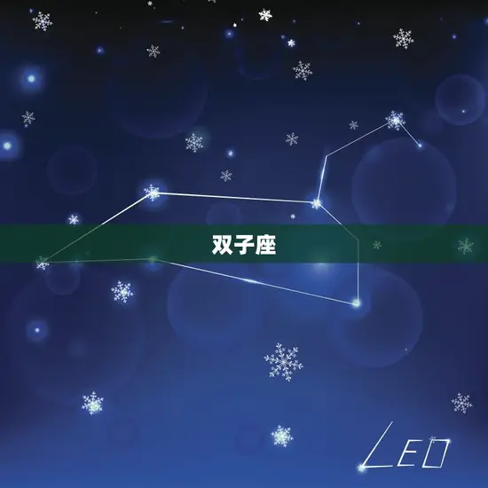 双子座
