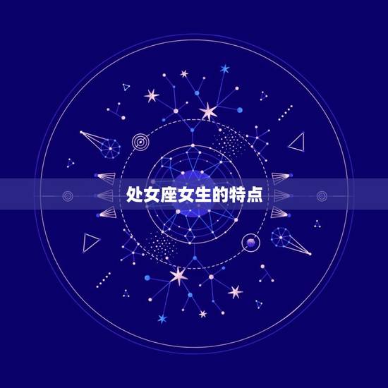 处女座女生的特点