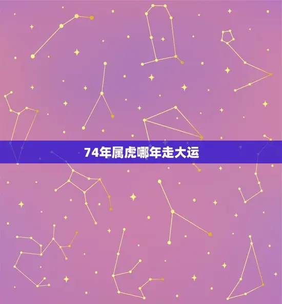 74年属虎哪年走大运