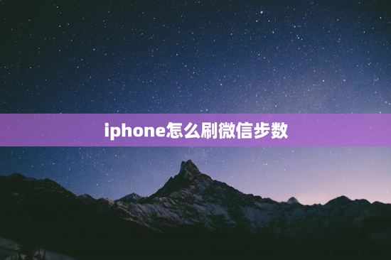 iphone怎么刷微信步数
