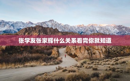 张学友张家辉什么关系看完你就知道