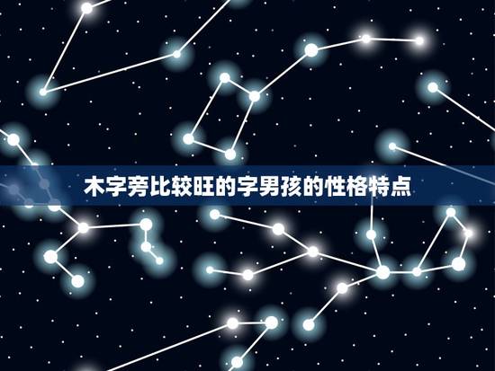 木字旁比较旺的字男孩的性格特点