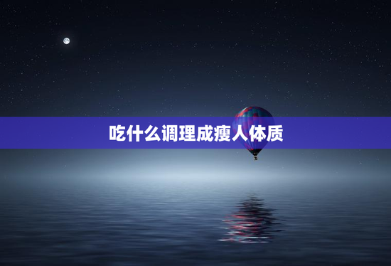 吃什么调理成瘦人体质