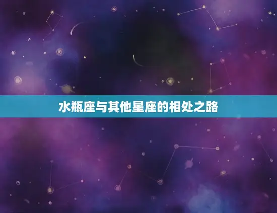 水瓶座与其他星座的相处之路