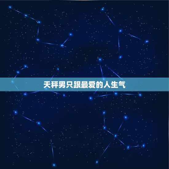 天秤男只跟最爱的人生气