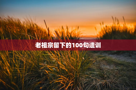 老祖宗留下的100句遗训