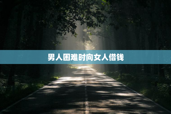男人困难时向女人借钱