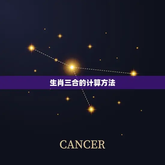 生肖三合的计算方法