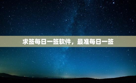 求签每日一签软件，最准每日一签