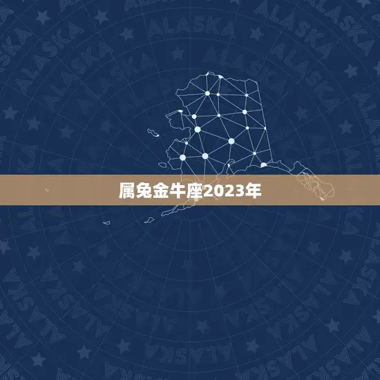 属兔金牛座2023年