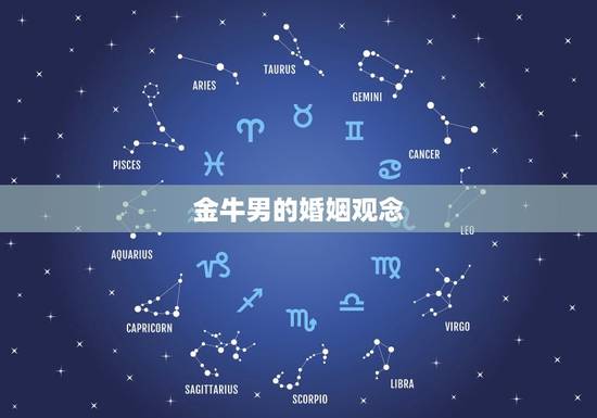 金牛男的婚姻观念