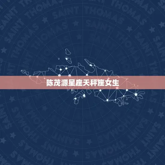 陈茂源星座天秤座女生