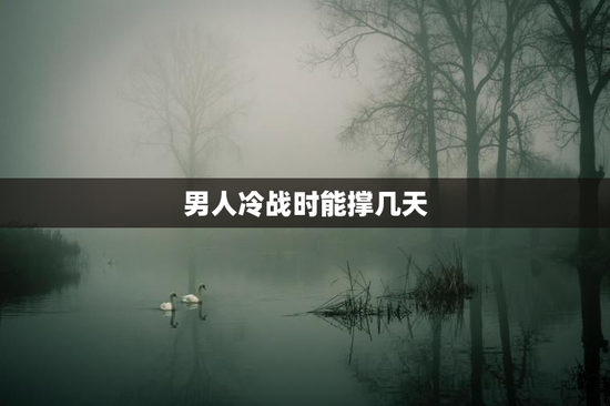 男人冷战时能撑几天
