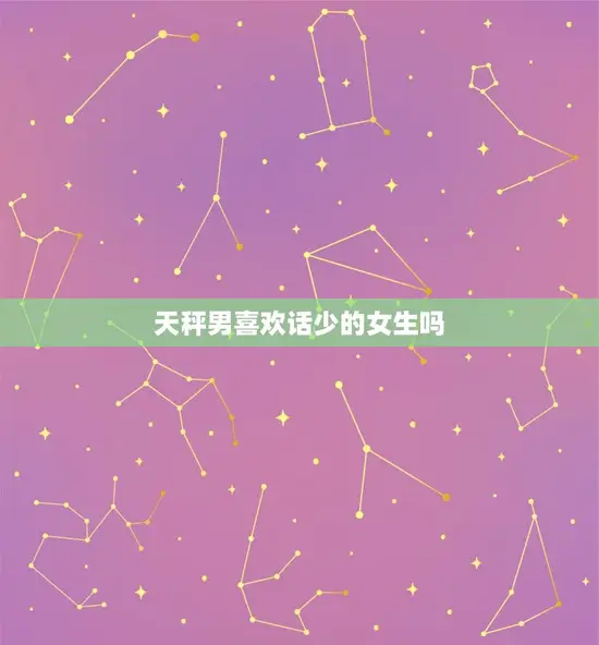 天秤男喜欢话少的女生吗