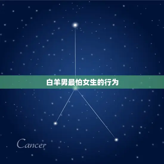 白羊男最怕女生的行为