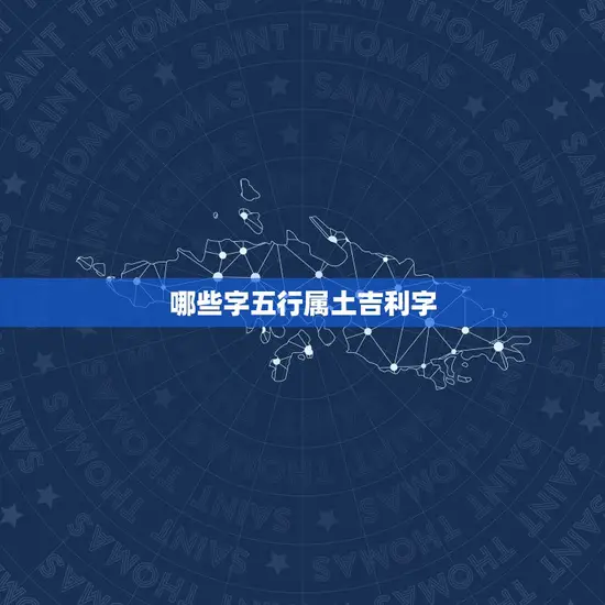 哪些字五行属土吉利字