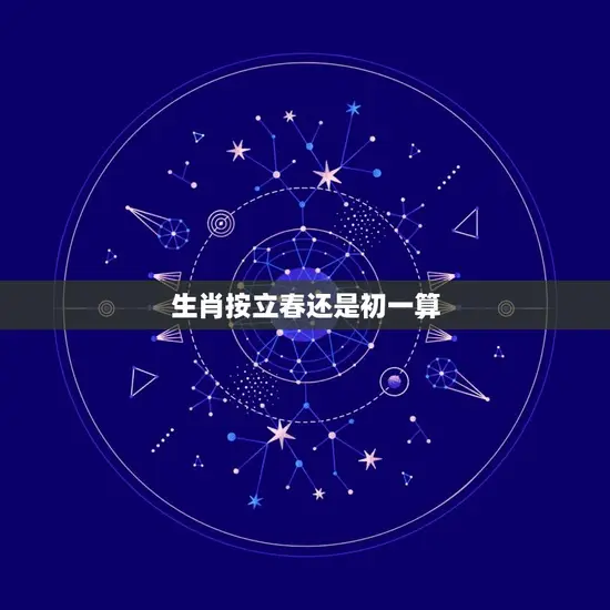 生肖按立春还是初一算