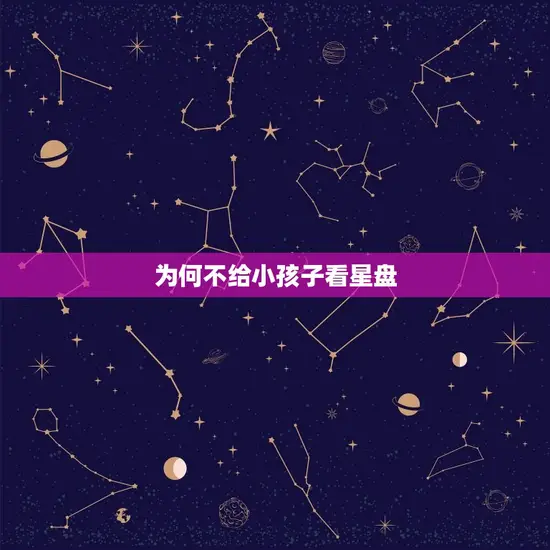 为何不给小孩子看星盘