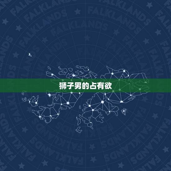 狮子男的占有欲