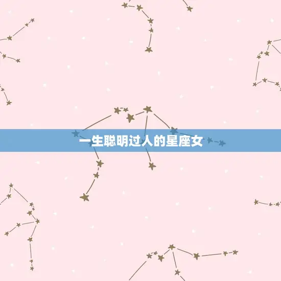 一生聪明过人的星座女